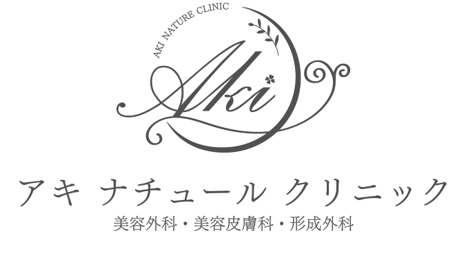 AKI NATURE CLINIC 形成外科・美容外科・美容皮膚科